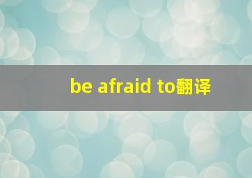 be afraid to翻译