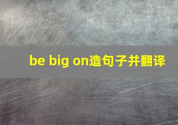 be big on造句子并翻译