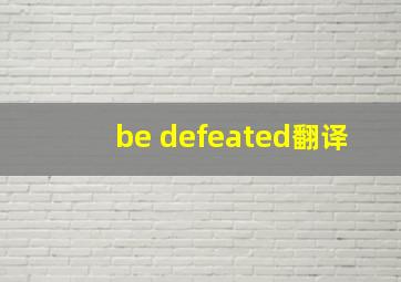 be defeated翻译