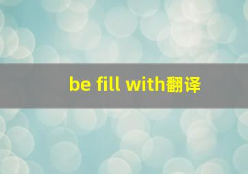 be fill with翻译