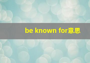 be known for意思