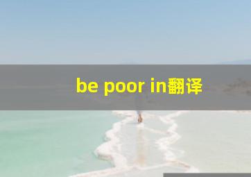 be poor in翻译