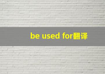 be used for翻译