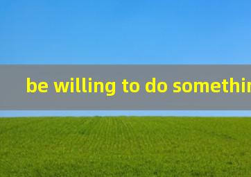 be willing to do something翻译