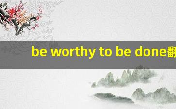 be worthy to be done翻译