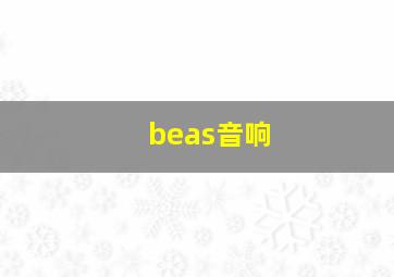 beas音响