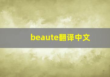 beaute翻译中文