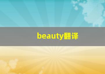 beauty翻译