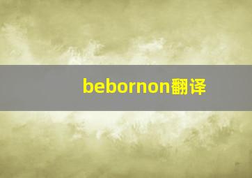 bebornon翻译