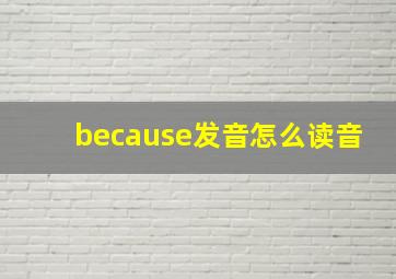 because发音怎么读音