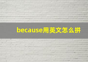 because用英文怎么拼