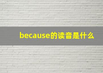 because的读音是什么