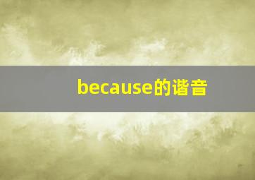 because的谐音