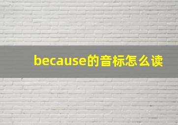 because的音标怎么读