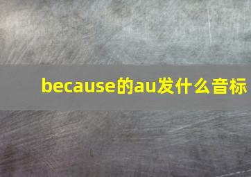 because的au发什么音标