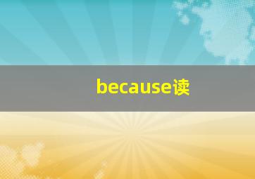 because读