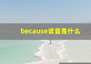 because读音是什么