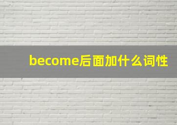 become后面加什么词性