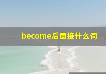 become后面接什么词