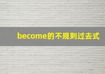 become的不规则过去式