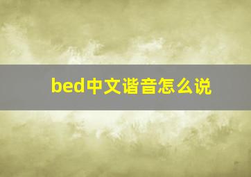 bed中文谐音怎么说