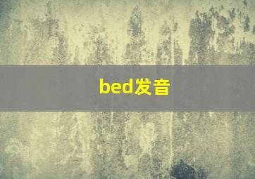 bed发音