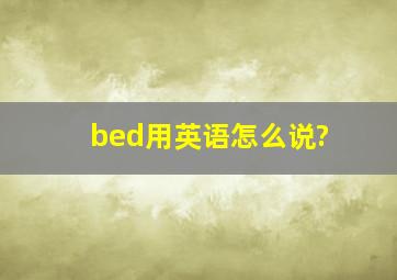 bed用英语怎么说?