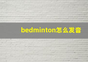 bedminton怎么发音