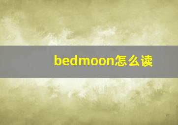 bedmoon怎么读