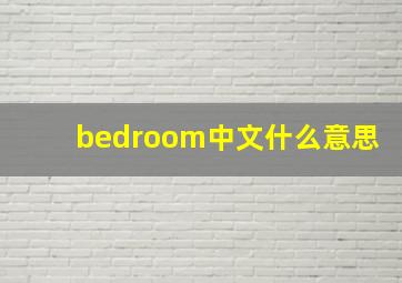 bedroom中文什么意思