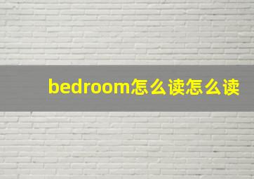 bedroom怎么读怎么读