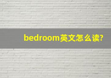 bedroom英文怎么读?