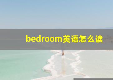 bedroom英语怎么读