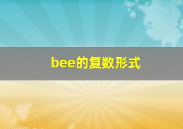 bee的复数形式