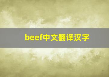 beef中文翻译汉字