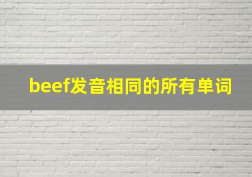 beef发音相同的所有单词