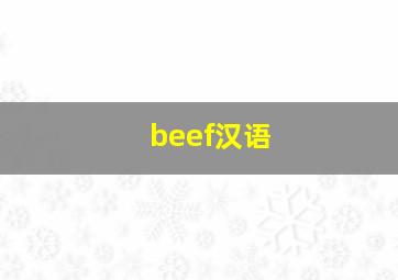 beef汉语