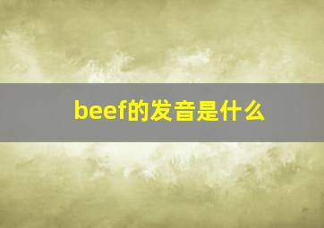 beef的发音是什么