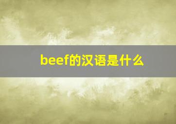 beef的汉语是什么