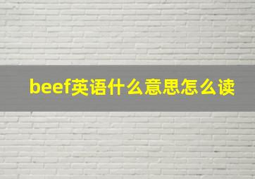 beef英语什么意思怎么读