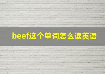 beef这个单词怎么读英语