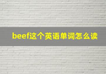 beef这个英语单词怎么读