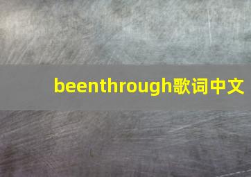 beenthrough歌词中文