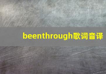 beenthrough歌词音译