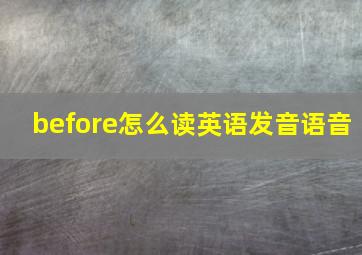 before怎么读英语发音语音