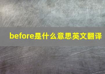 before是什么意思英文翻译