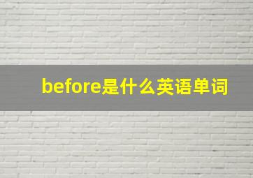 before是什么英语单词