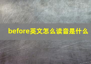 before英文怎么读音是什么