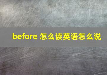 before 怎么读英语怎么说