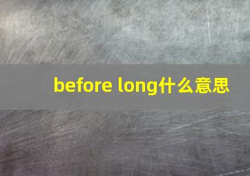 before long什么意思